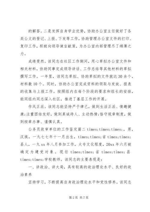 公务员政审单位的工作鉴定.docx