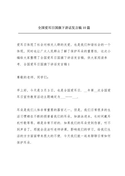 全国爱耳日国旗下讲话发言稿10篇.docx