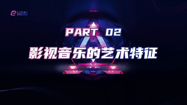 影视音乐的功能和艺术特征研究PPT