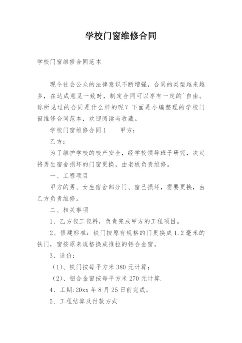 学校门窗维修合同.docx