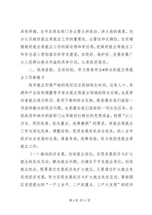 劳动局就业再就业工作会议上的讲话.docx