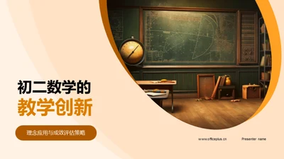 初二数学的教学创新