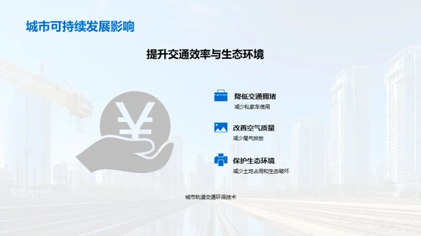 轨道交通：环保科技导向