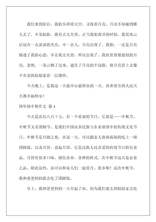 2022关于四年级中秋作文合集六篇