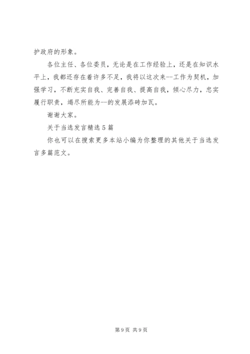 关于当选发言多篇.docx