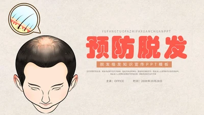 医疗健康预防脱发教学讲座通用PPT课件