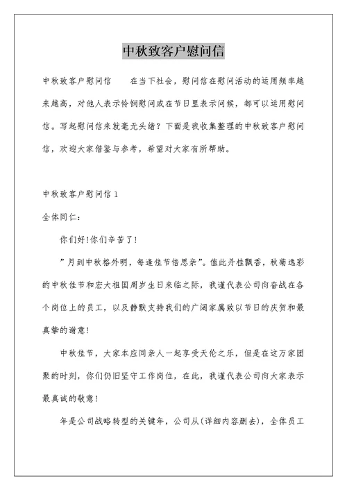 中秋致客户慰问信例文