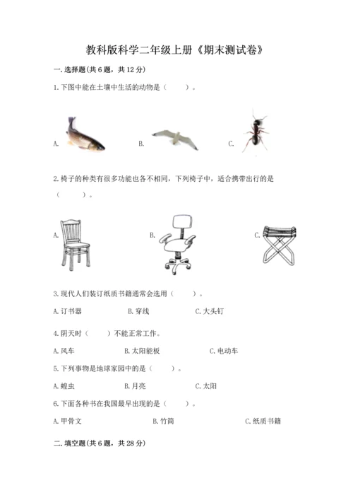 教科版科学二年级上册《期末测试卷》精品（有一套）.docx