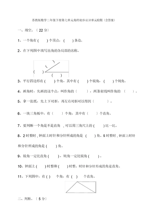 苏教版数学二年级下册第七单元角初步认识单元检测(含答案)