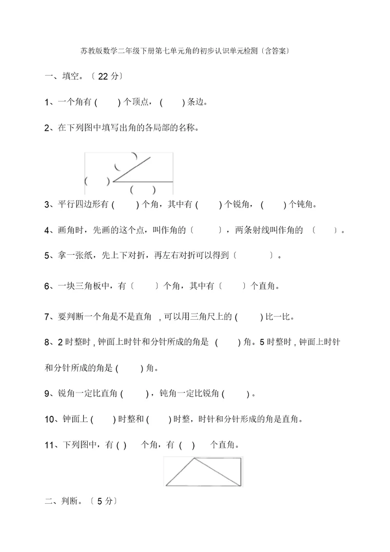 苏教版数学二年级下册第七单元角初步认识单元检测(含答案)