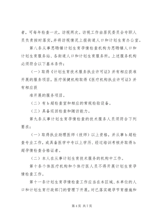 思旸镇计划生育孕情环情检查措施.docx