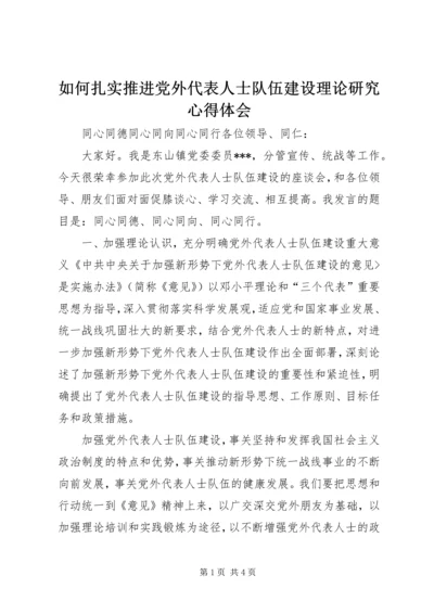 如何扎实推进党外代表人士队伍建设理论研究心得体会 (3).docx