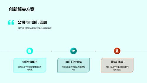 IT部门半年回顾与展望