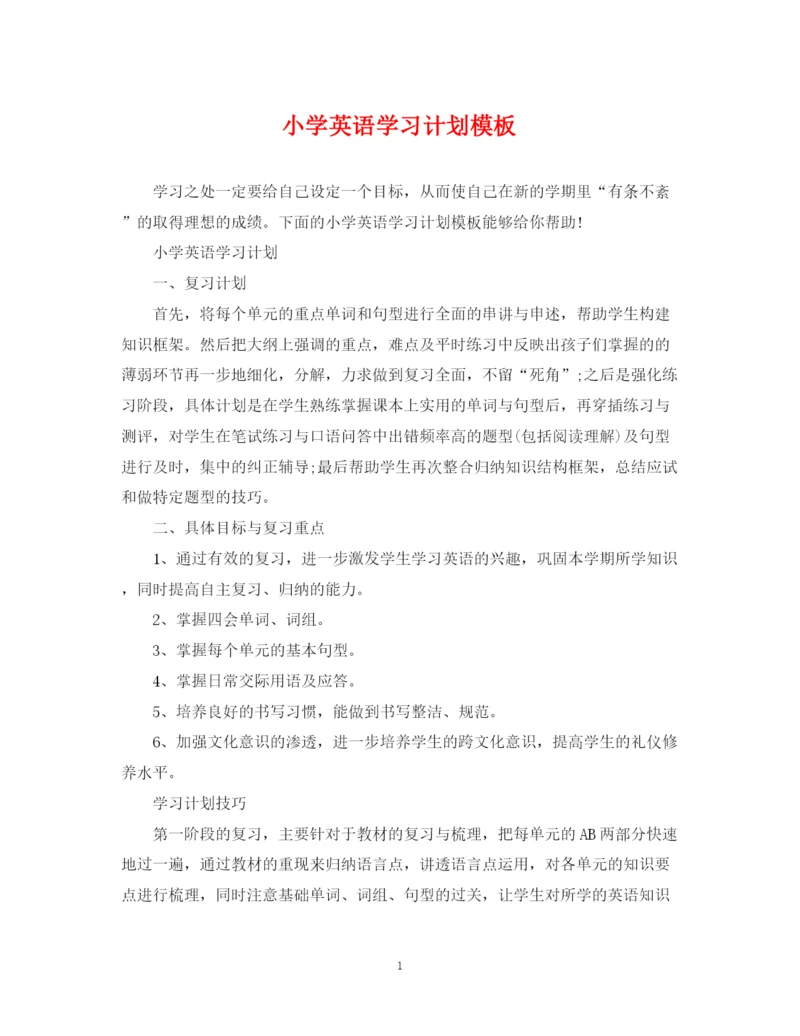 精编之小学英语学习计划模板.docx