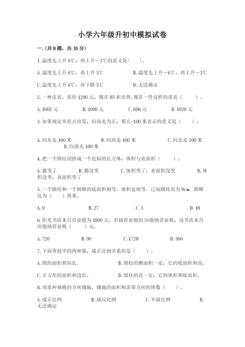 小学六年级升初中模拟试卷精品（达标题）.docx