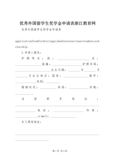 优秀外国留学生奖学金申请表浙江教育网 (2).docx