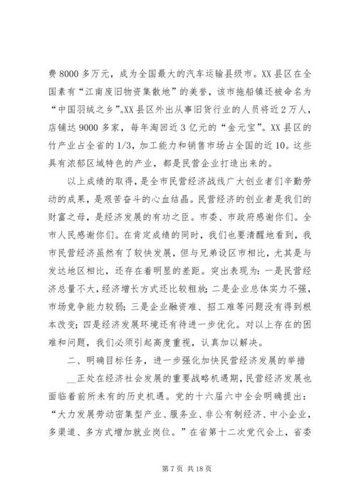 副市长在全市民营经济工作会议上的讲话.docx