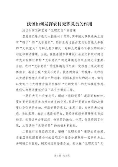 浅谈如何发挥农村无职党员的作用.docx