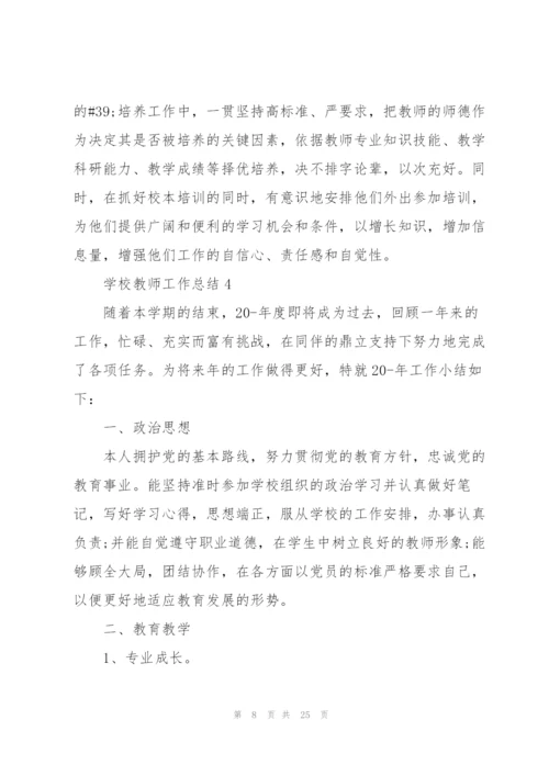 学校教师工作总结10篇.docx