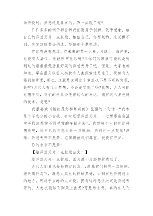 关于异想天开的高中议论文.docx