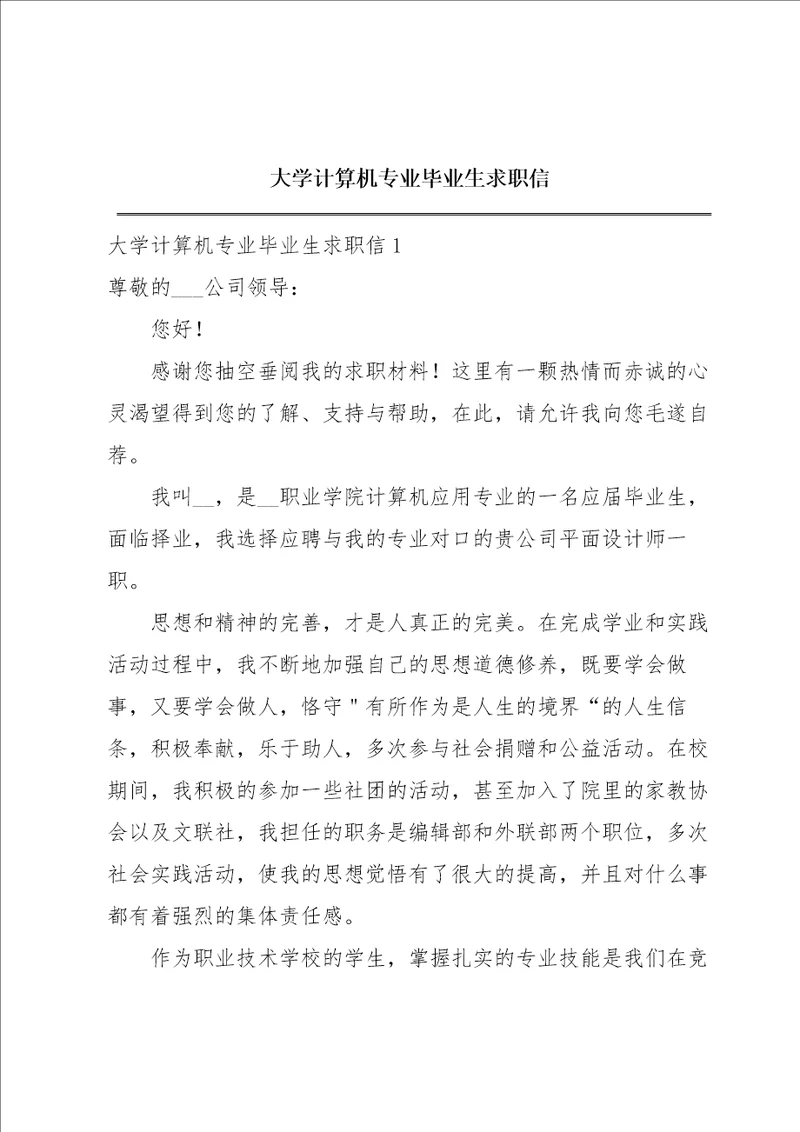 大学计算机专业毕业生求职信