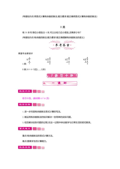 新人教版二年级下册数学第六单元《有余数的除法》教案.docx