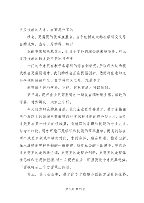 企业发展需要通才总结陈述精编.docx