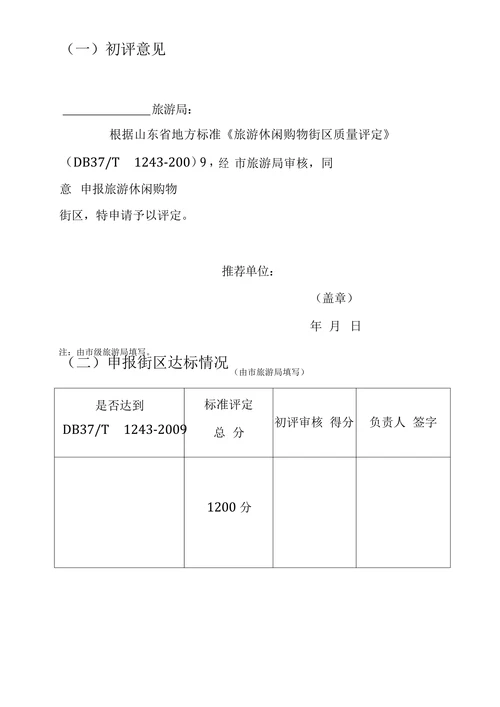 旅游休闲购物街区申请