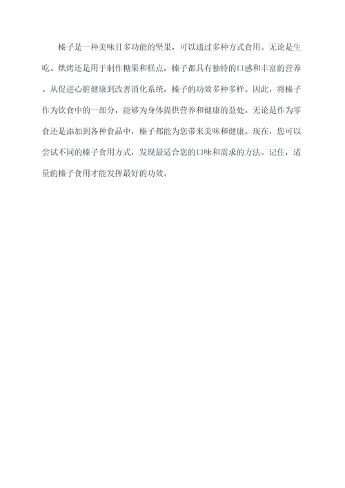 榛子的吃法和功效作用