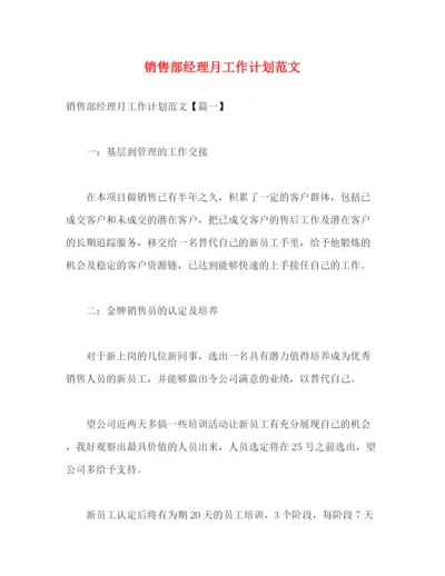 精编之销售部经理月工作计划范文2).docx
