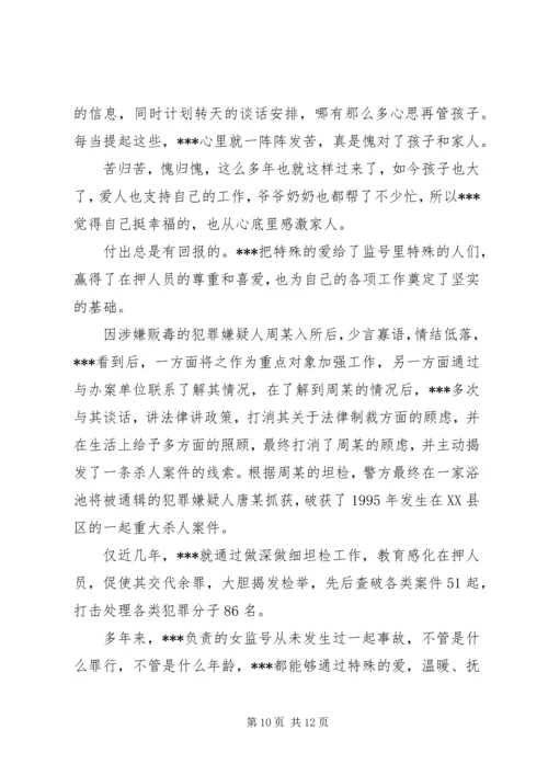 优秀女看守民警事迹材料_1.docx