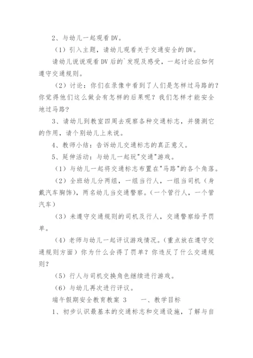 端午假期安全教育教案.docx