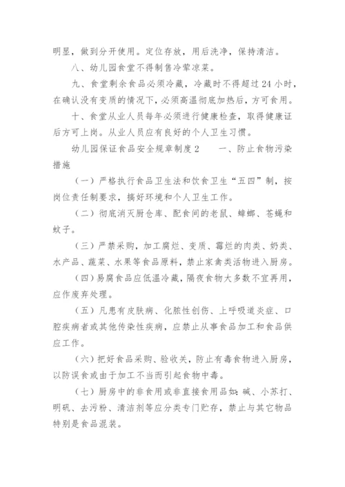 幼儿园保证食品安全规章制度.docx