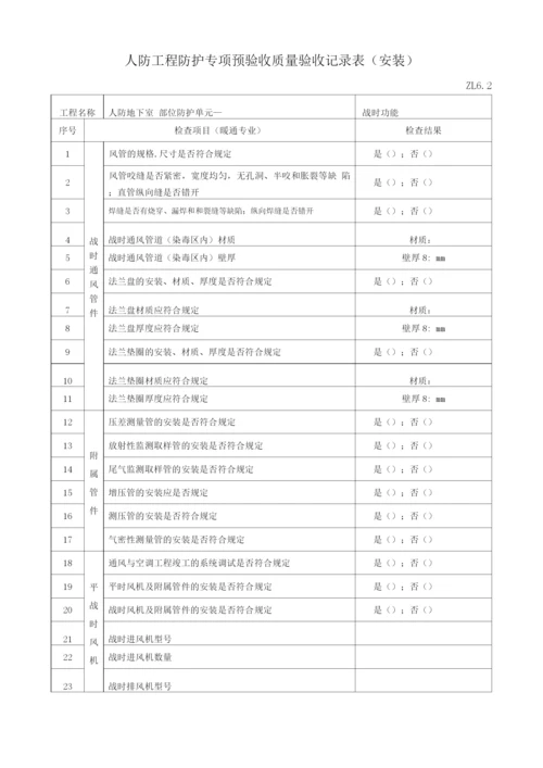 6人防工程防护专项预验收质量验收记录表ZL6..docx