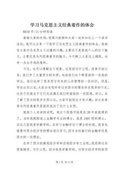 学习马克思主义经典着作的体会.docx