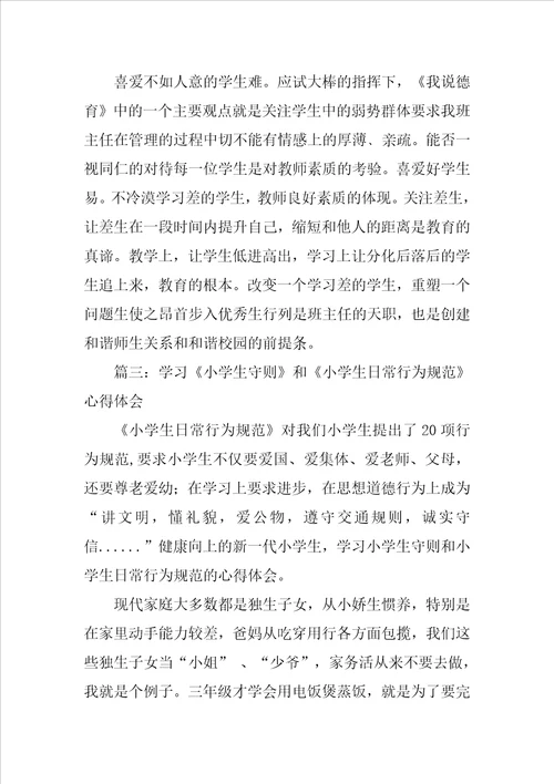 德育规范的感想200子