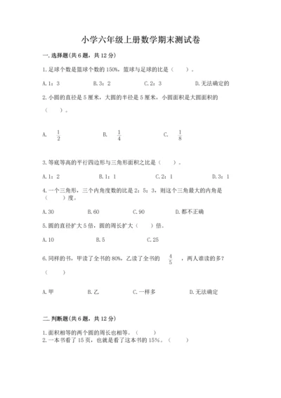 小学六年级上册数学期末测试卷（b卷）word版.docx