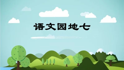 统编版-2024-2025学年五年级语文上册同步精品语文园地七 课件