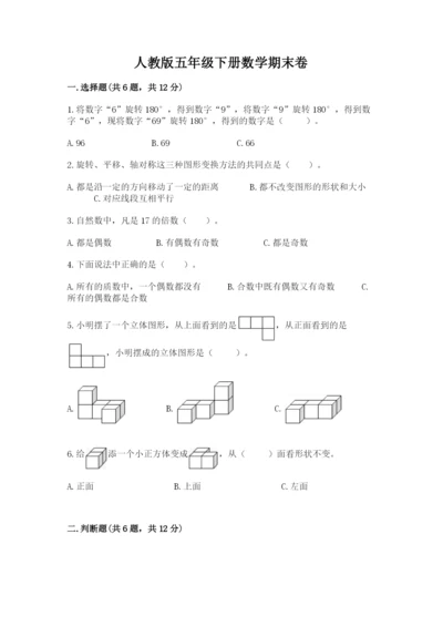 人教版五年级下册数学期末卷【黄金题型】.docx