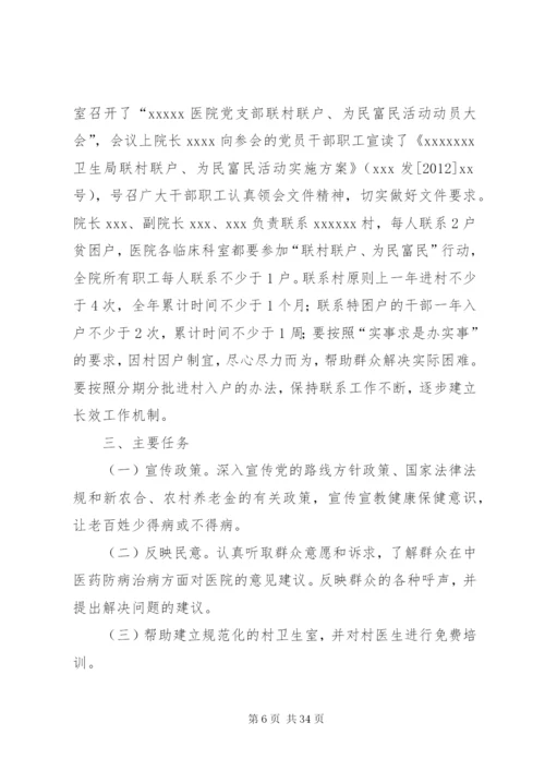 小康村“联村联户,为民富民”行动实施方案.docx