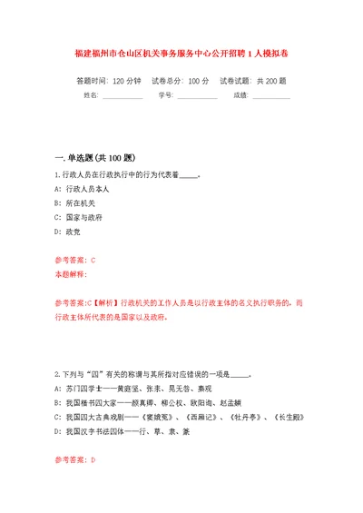 福建福州市仓山区机关事务服务中心公开招聘1人模拟训练卷（第9版）