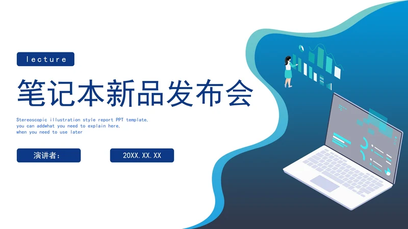 便携式电脑新品发布会PPT模板