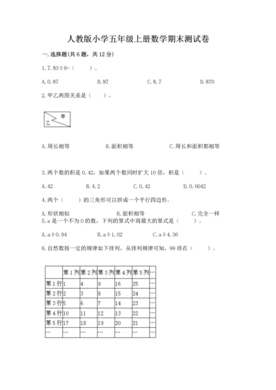 人教版小学五年级上册数学期末测试卷精品（考点梳理）.docx