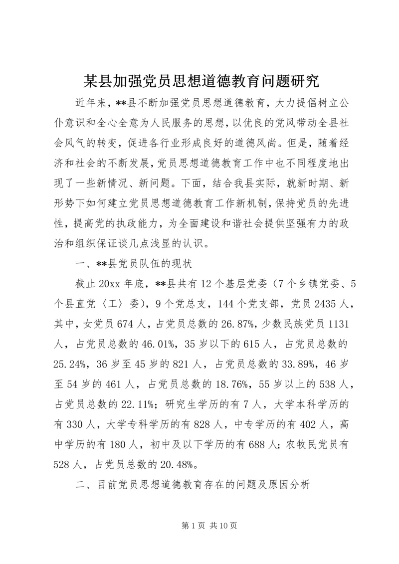 某县加强党员思想道德教育问题研究 (2).docx