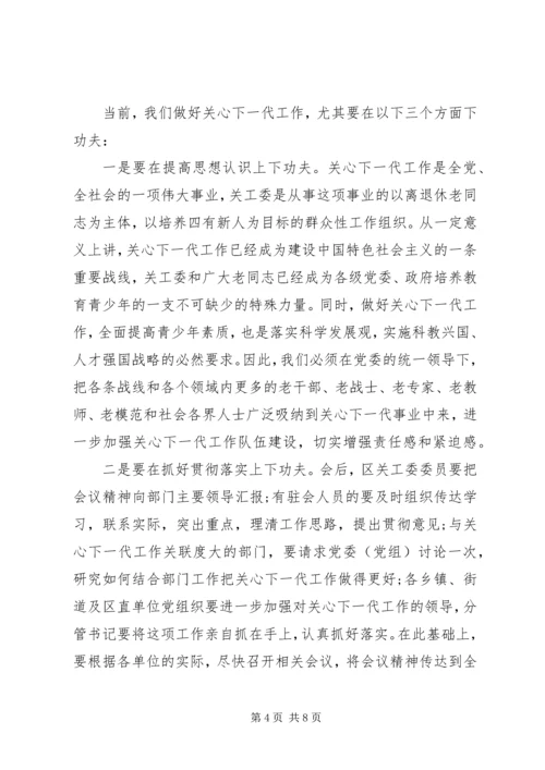 关心下一代工作会议主持词 (5).docx