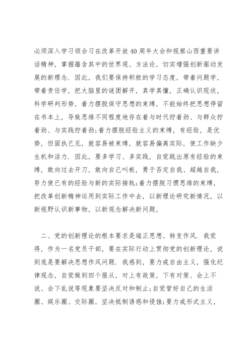 党的创新理论体会心得(通用3篇).docx