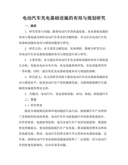 电动汽车充电基础设施的布局与规划研究