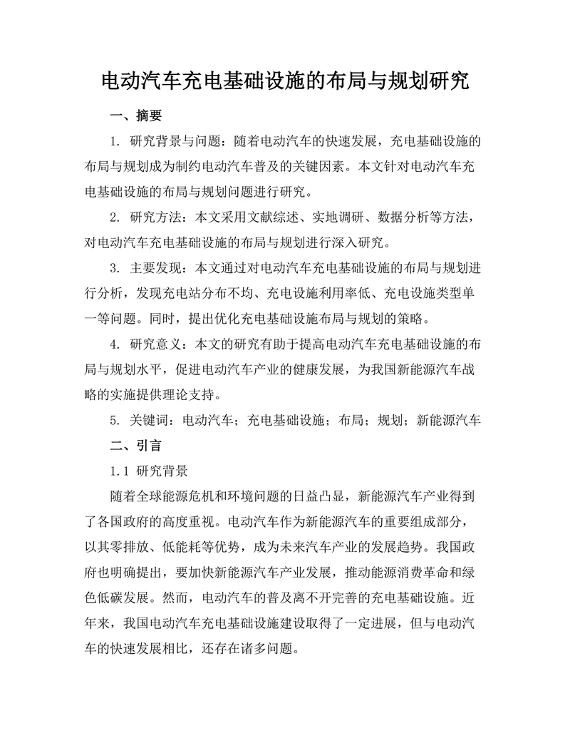 电动汽车充电基础设施的布局与规划研究