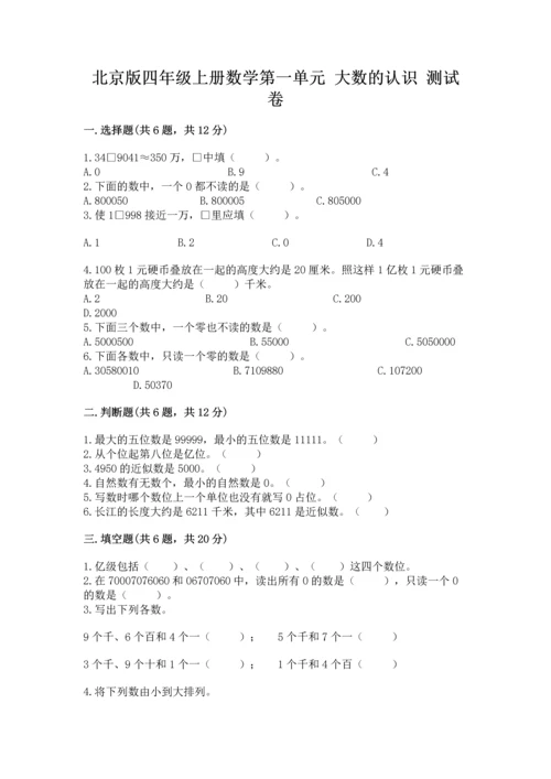 北京版四年级上册数学第一单元 大数的认识 测试卷含答案（b卷）.docx