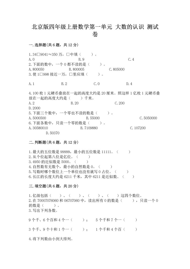 北京版四年级上册数学第一单元 大数的认识 测试卷含答案（b卷）.docx